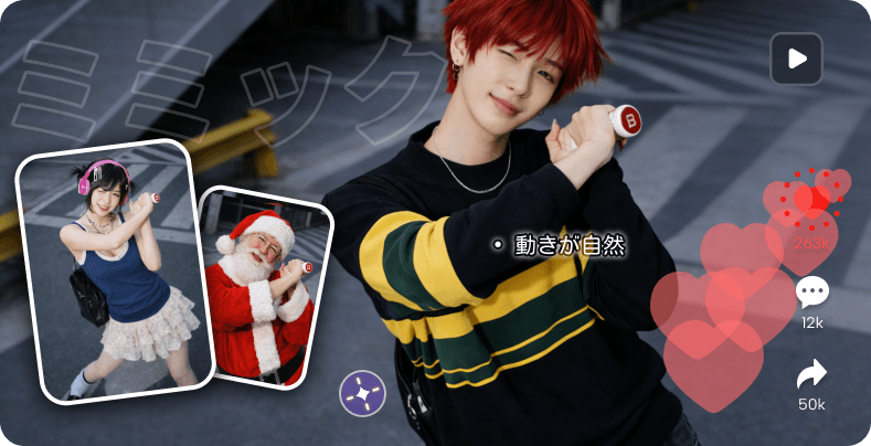 ミミック AI 動作模倣