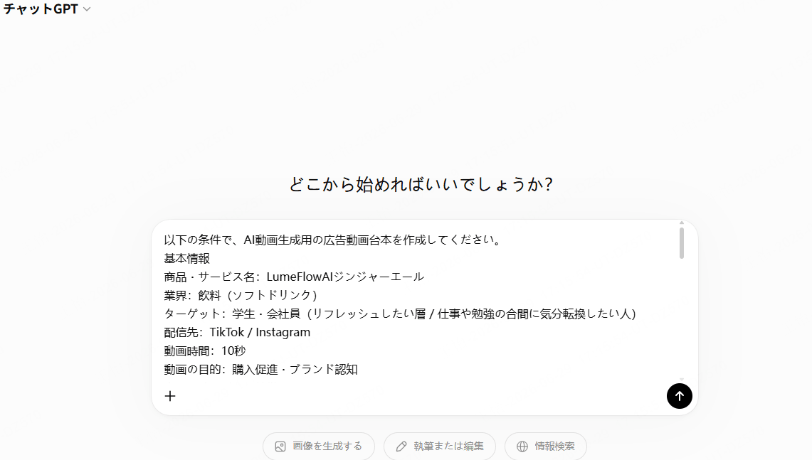 ChatGPTで広告コンセプト・台本を作る