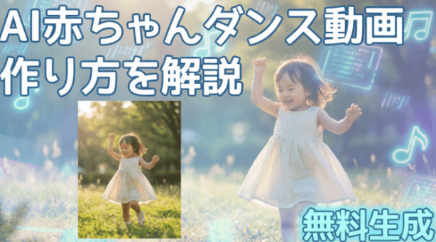 AI赤ちゃんダンス動画の作り方