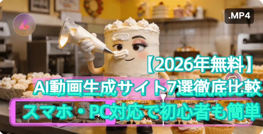 【2026年】AI動画生成サイトおすすめ7選徹底比較｜スマホ・PC対応で初心者も簡単