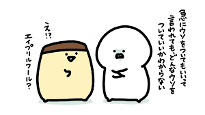 エイプリル フール