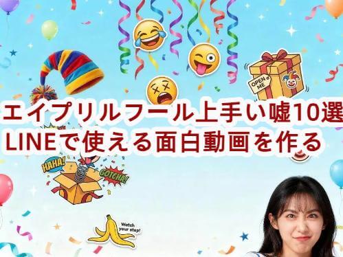 エイプリルフール 上手い嘘 line