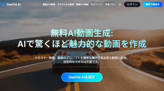 ai 動画 自動 生成 DeeVid AI
