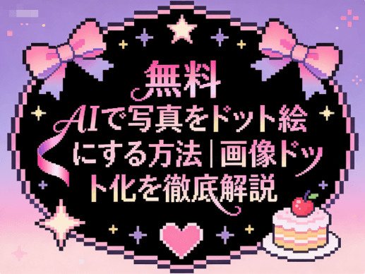 写真 を ドット 絵 に する
