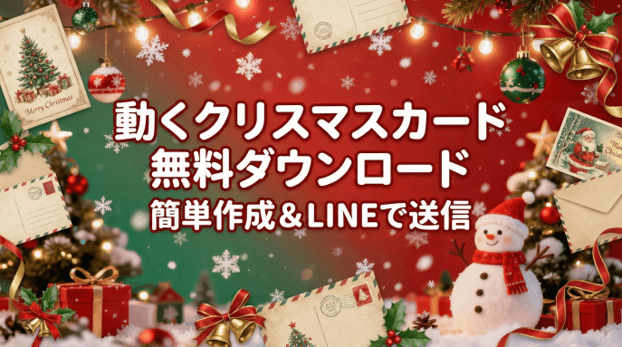 動くクリスマスカード無料ダウンロード LINEで送信