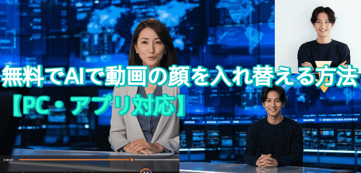 動画 顔 入れ替え 方法