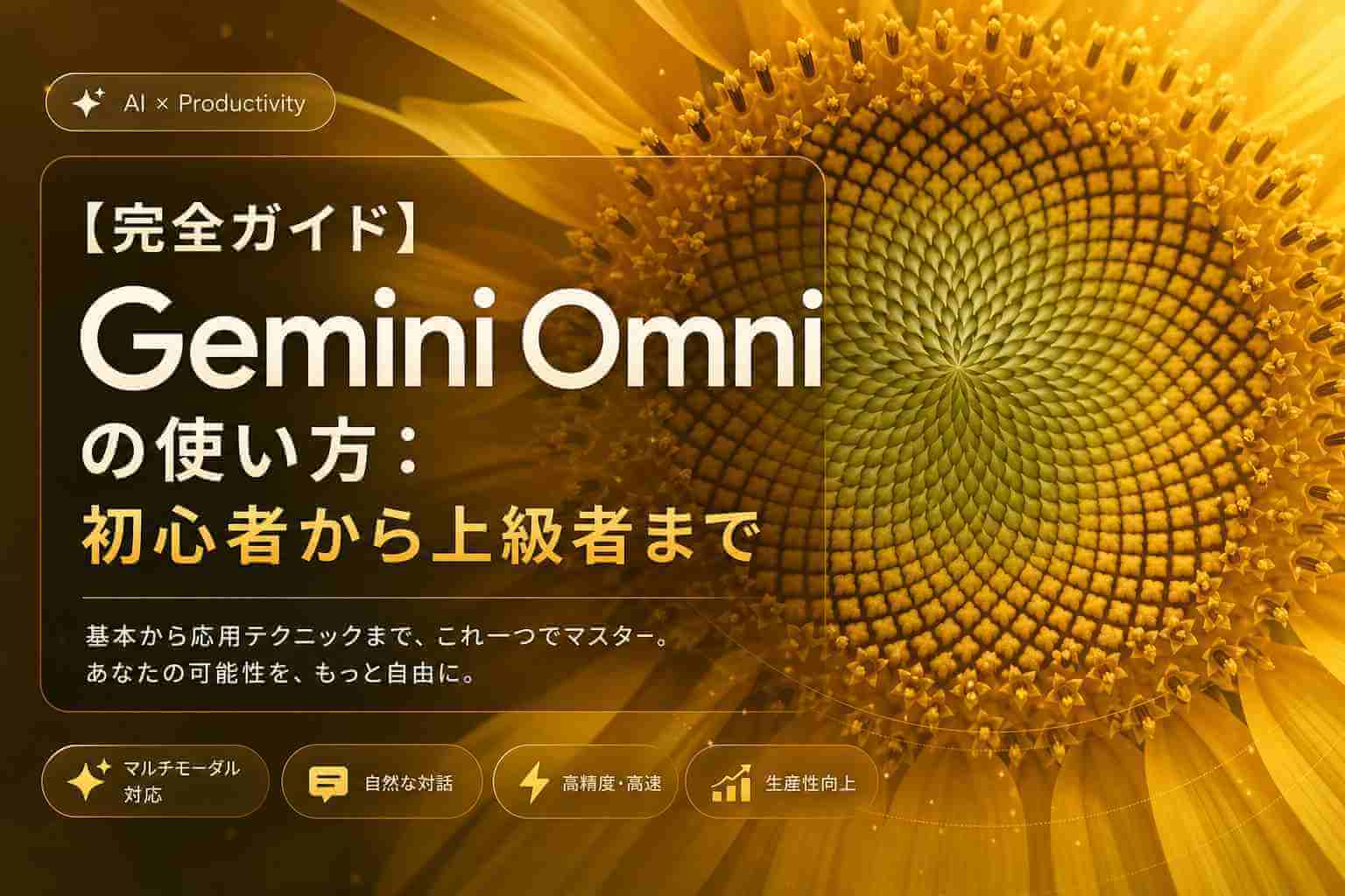 Gemini Omni の使い方