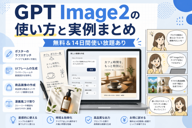 GPT Image2完全ガイド：特徴・使い方・活用例