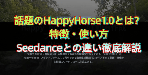 happy horseとは？特徴・使い方・Seedanceとの違い