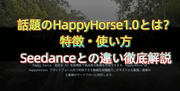 話題のHappyHorse1.0とは？特徴・使い方・Seedanceとの違い徹底解説