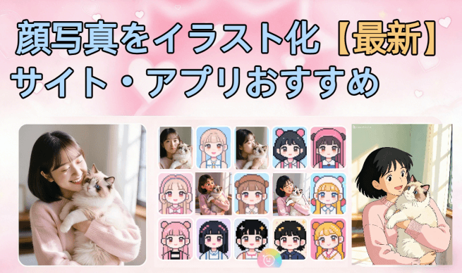 顔 写真 イラスト 化サイトアプリ