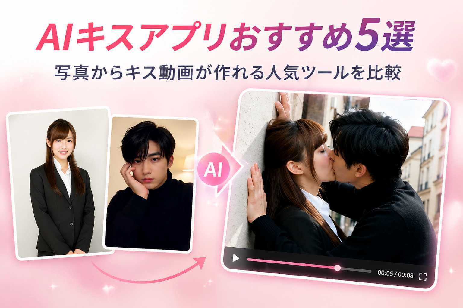 aiキス アプリおすすめ無料