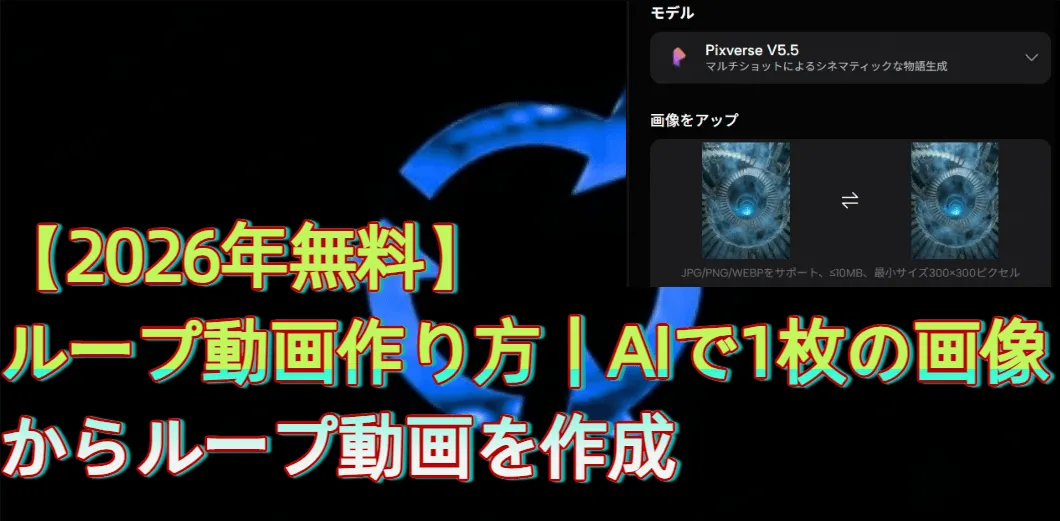 【2026年無料】ループ動画作り方｜AIで1枚の画像からループ動画を作成