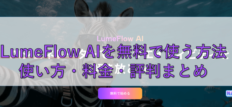lumeflow ai とは 