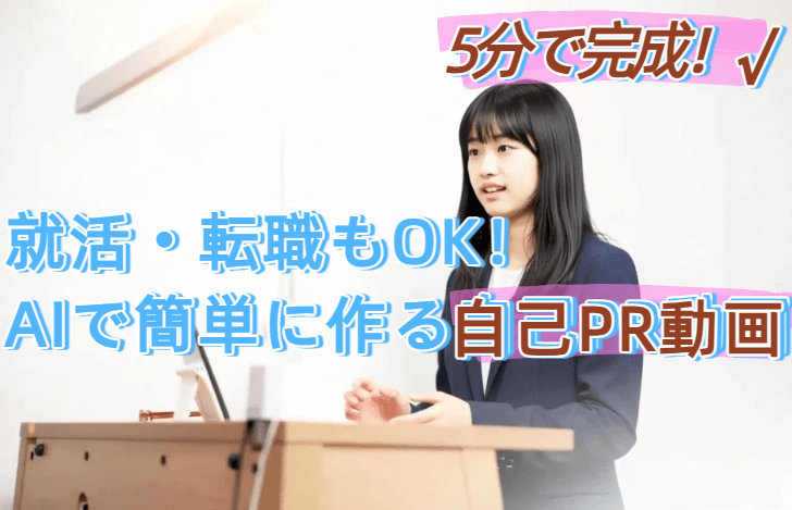 AIで自己 pr 動画を作る方法