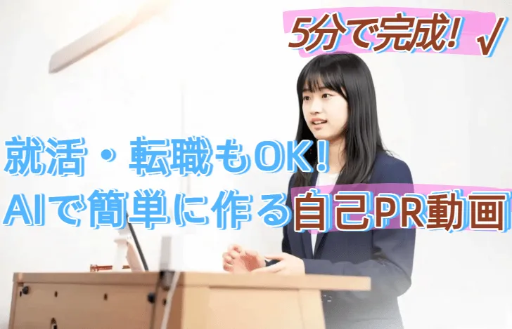就活・転職もOK！AIで簡単に作る自己PR動画