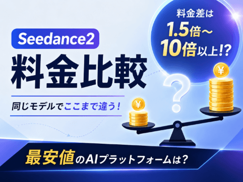 Seedance2 料金比較