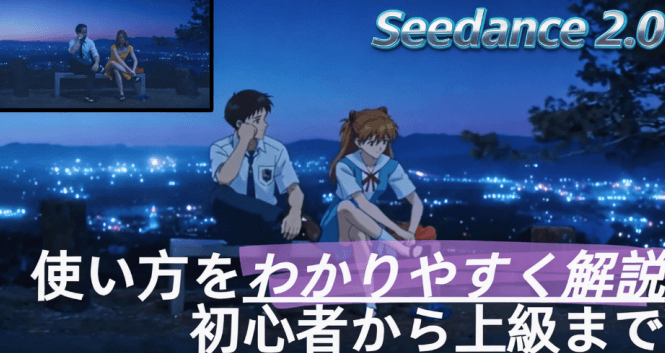 seedance 2.0使い方