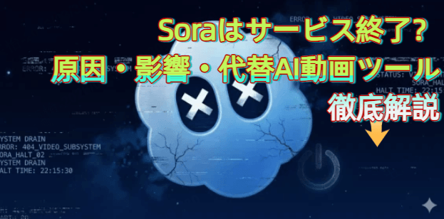 Sora サービス終了