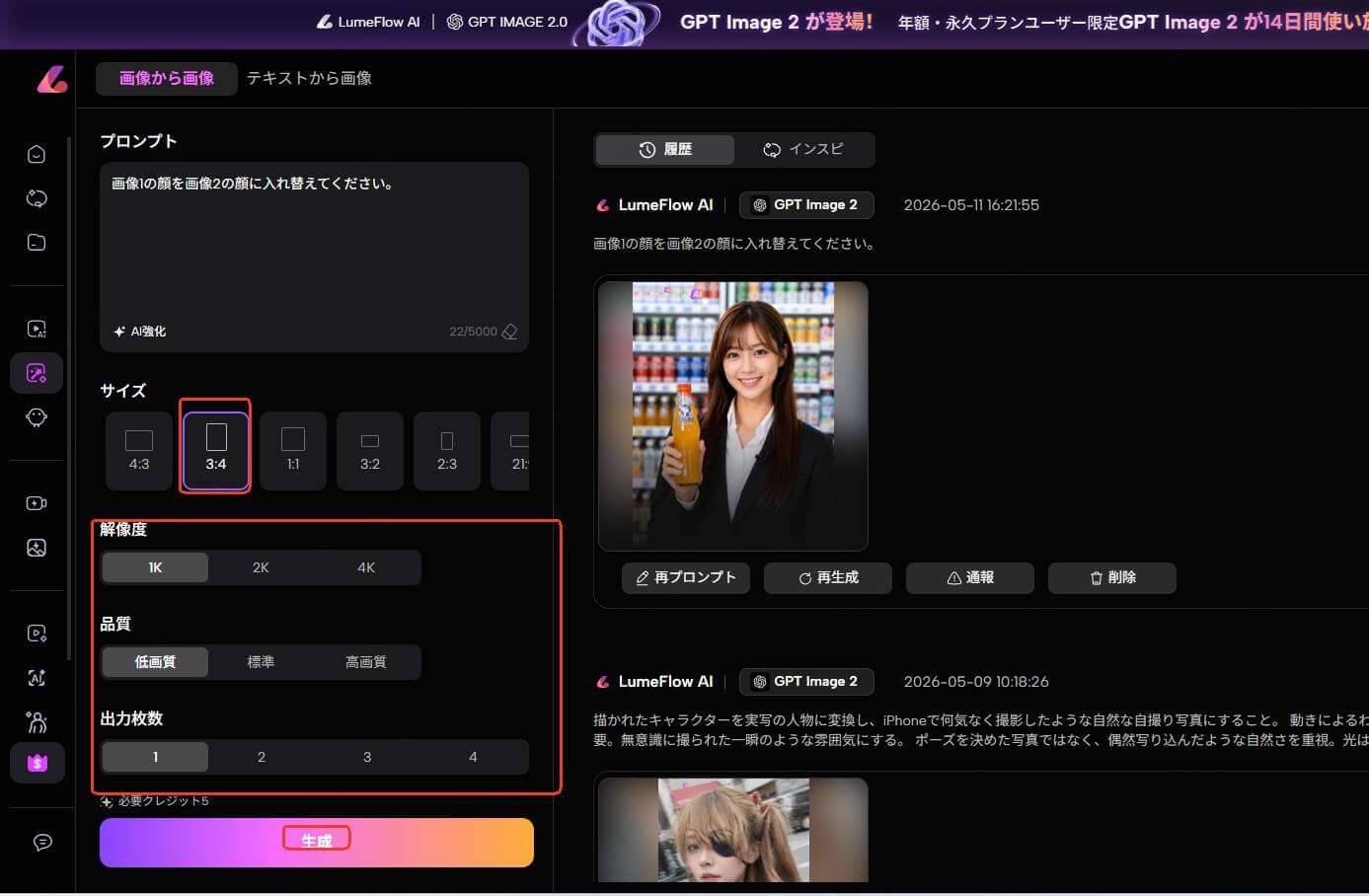 AI顔入れ替え ステップ4 生成実行