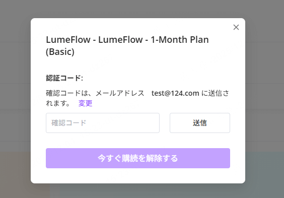 lumeflow ai サブスクリプションのキャンセルと確認