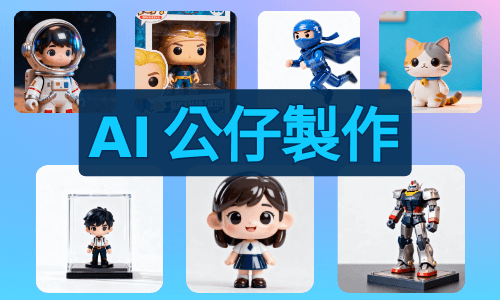 Gemini 公仔指令完整教學：AI 公仔指令怎麼寫？一次搞懂 Nano Banana 公仔製作