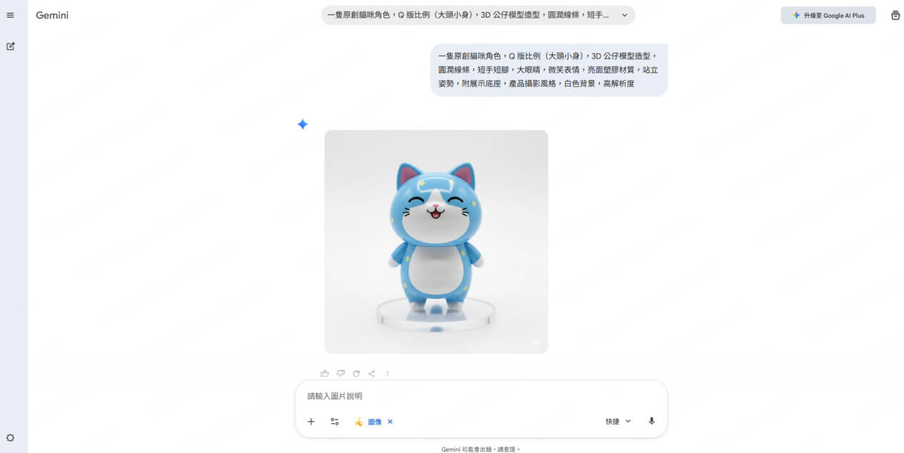 Google Gemini 公仔生成結果
