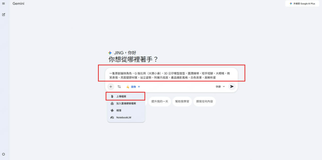 撰寫 Gemini 公仔指令