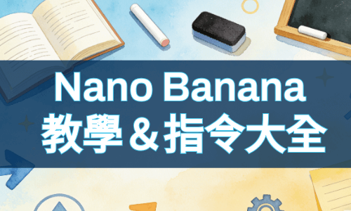 Nano Banana 教學