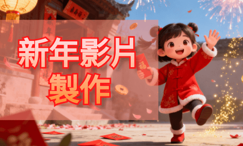2026 新年快樂影片