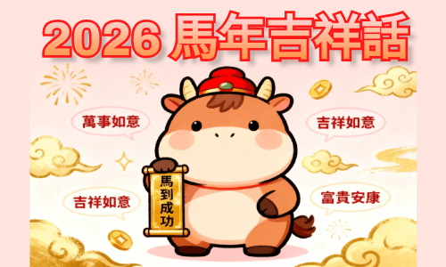 2026 馬年吉祥話
