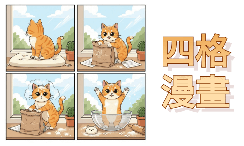 AI 四格漫畫怎麼做？四格漫畫產生器完整教學，不會畫畫也能做！