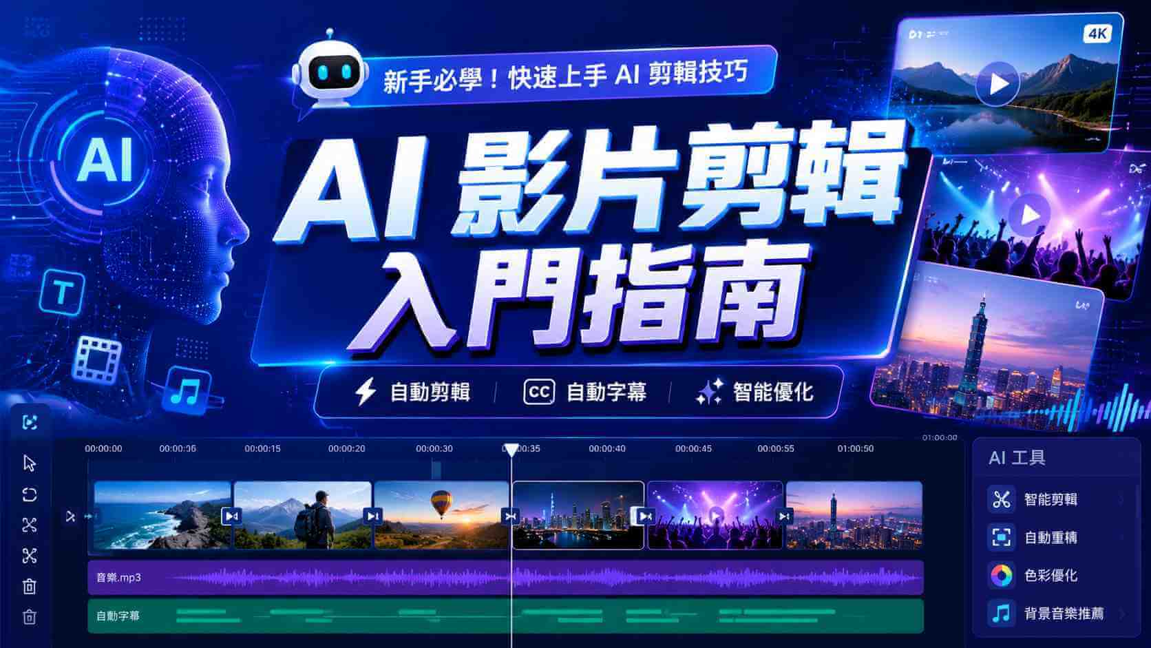 AI 影片剪輯入門指南