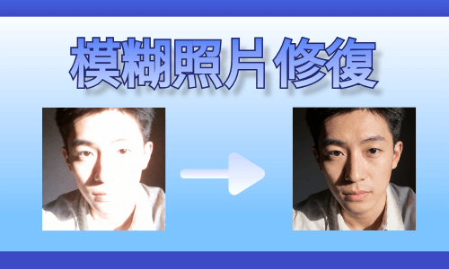 【2026】AI 修復照片畫質｜免費照片模糊修復線上教學