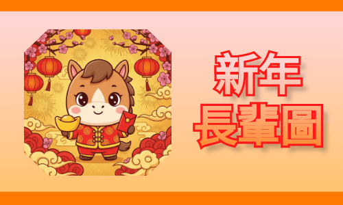 新年快樂長輩圖