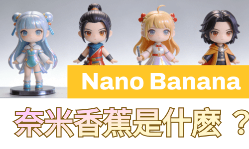 Nano Banana 是什麼