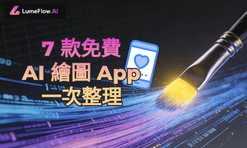 AI 繪圖 App