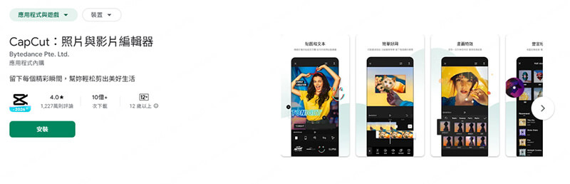 CapCut 把照片做成影片的App