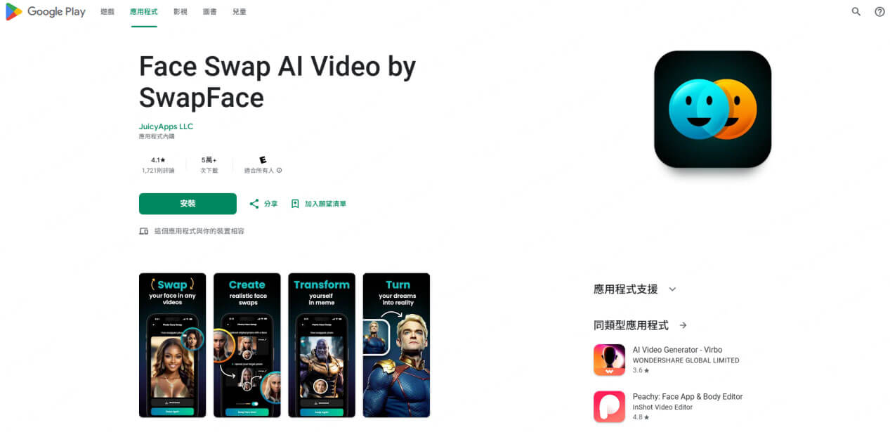 AI 換臉 App Face Swap