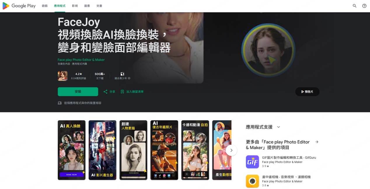 AI 換臉 App FaceJoy
