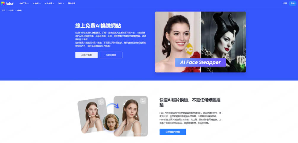 AI 換臉網站 Fotor