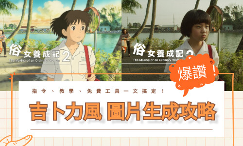 爆肝整理！ChatGPT 吉卜力風格生成攻略：指令、教學、免費工具一文搞定！