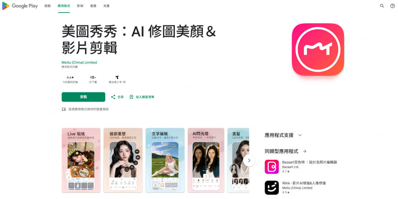 AI 換臉 App 美圖秀秀
