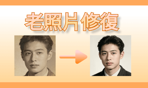 【實測】免費 AI 老照片修復教學｜線上 & App 一次搞定