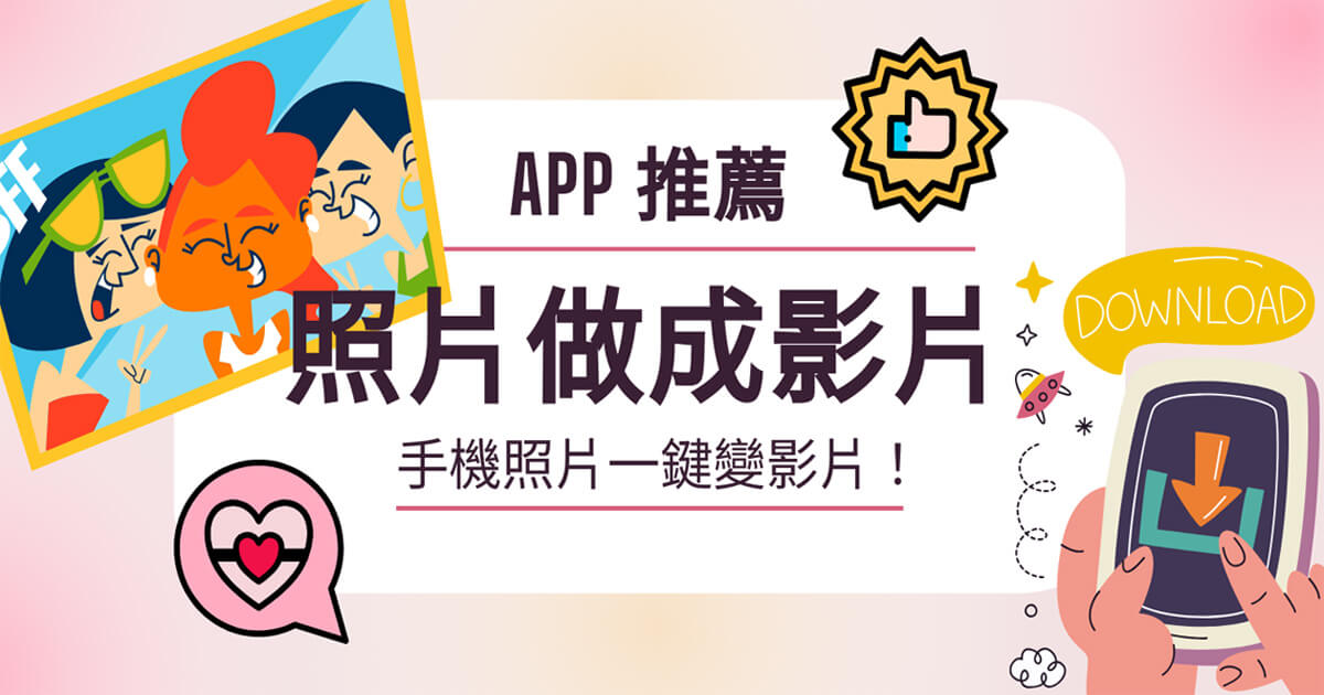 照片做成影片 App
