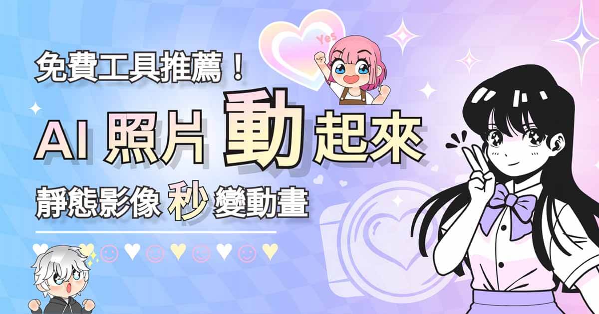AI 照片動起來免費